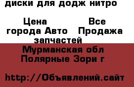 диски для додж нитро. › Цена ­ 30 000 - Все города Авто » Продажа запчастей   . Мурманская обл.,Полярные Зори г.